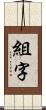 組字 Scroll