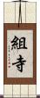 組寺 Scroll