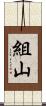 組山 Scroll