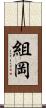組岡 Scroll