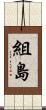 組島 Scroll