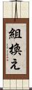組換え Scroll