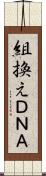 組換えＤＮＡ Scroll