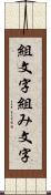 組文字 Scroll