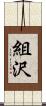 組沢 Scroll