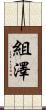 組澤 Scroll