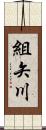 組矢川 Scroll