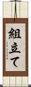 組立て Scroll