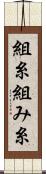 組糸 Scroll