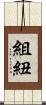 組紐 Scroll