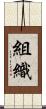 組織 Scroll