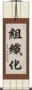 組織化 Scroll