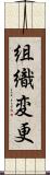 組織変更 Scroll