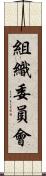 組織委員會 Scroll