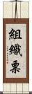 組織票 Scroll