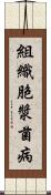 組織胞漿菌病 Scroll