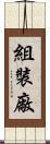 組裝廠 Scroll