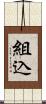 組込 Scroll