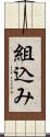 組込み Scroll