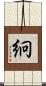 絅 Scroll