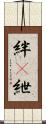 絆(P) Scroll