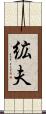 絋夫 Scroll
