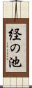 経の池 Scroll