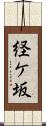 経ケ坂 Scroll
