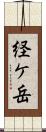 経ケ岳 Scroll
