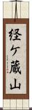 経ケ蔵山 Scroll