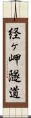 経ヶ岬隧道 Scroll