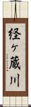 経ヶ蔵川 Scroll