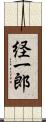 経一郎 Scroll