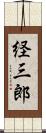 経三郎 Scroll