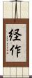 経作 Scroll