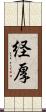 経厚 Scroll