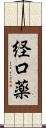 経口薬 Scroll