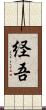 経吾 Scroll