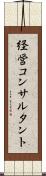 経営コンサルタント Scroll