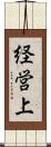 経営上 Scroll