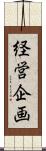 経営企画 Scroll