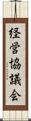 経営協議会 Scroll