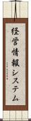 経営情報システム Scroll