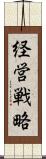 経営戦略 Scroll