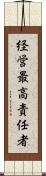 経営最高責任者 Scroll