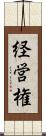 経営権 Scroll