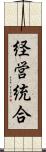 経営統合 Scroll