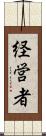 経営者 Scroll