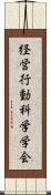 経営行動科学学会 Scroll