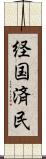 経国済民 Scroll